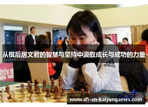 从棋后居文君的智慧与坚持中汲取成长与成功的力量