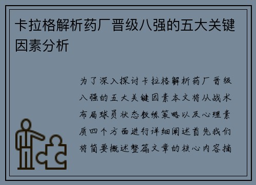 卡拉格解析药厂晋级八强的五大关键因素分析
