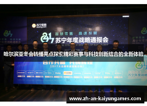 哈尔滨亚冬会转播亮点探索精彩赛事与科技创新结合的全新体验