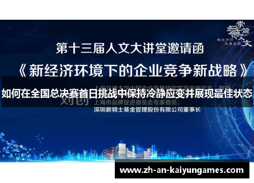 如何在全国总决赛首日挑战中保持冷静应变并展现最佳状态
