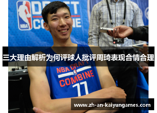 三大理由解析为何评球人批评周琦表现合情合理