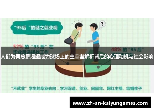 人们为何总是渴望成为球场上的主宰者解析背后的心理动机与社会影响