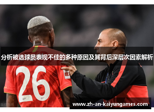 分析被选球员表现不佳的多种原因及其背后深层次因素解析