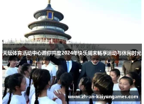天坛体育活动中心邀你共度2024年快乐周末畅享运动与休闲时光