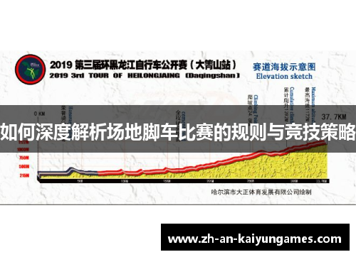 如何深度解析场地脚车比赛的规则与竞技策略