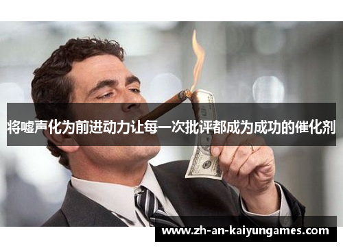 将嘘声化为前进动力让每一次批评都成为成功的催化剂