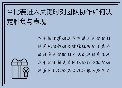 当比赛进入关键时刻团队协作如何决定胜负与表现