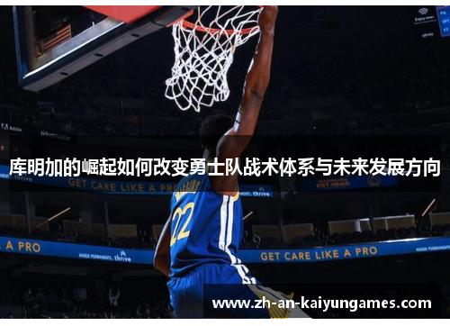 库明加的崛起如何改变勇士队战术体系与未来发展方向