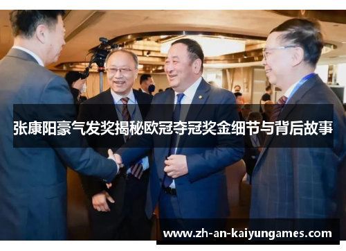 张康阳豪气发奖揭秘欧冠夺冠奖金细节与背后故事