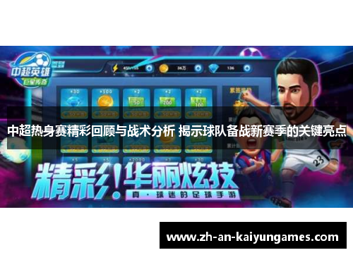 中超热身赛精彩回顾与战术分析 揭示球队备战新赛季的关键亮点