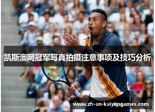 凯斯澳网冠军写真拍摄注意事项及技巧分析