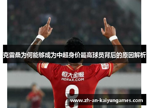 克雷桑为何能够成为中超身价最高球员背后的原因解析