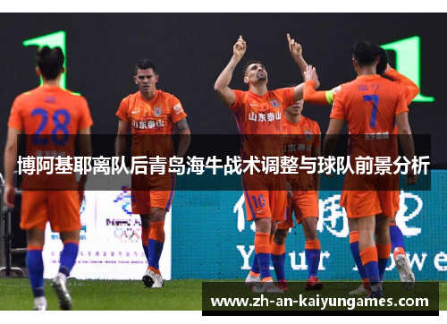 博阿基耶离队后青岛海牛战术调整与球队前景分析