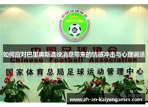 如何应对巴里奥斯退役消息带来的情感冲击与心理调适