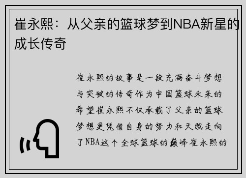 崔永熙：从父亲的篮球梦到NBA新星的成长传奇