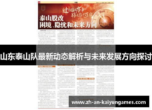 山东泰山队最新动态解析与未来发展方向探讨