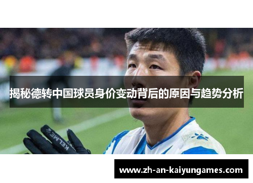 揭秘德转中国球员身价变动背后的原因与趋势分析