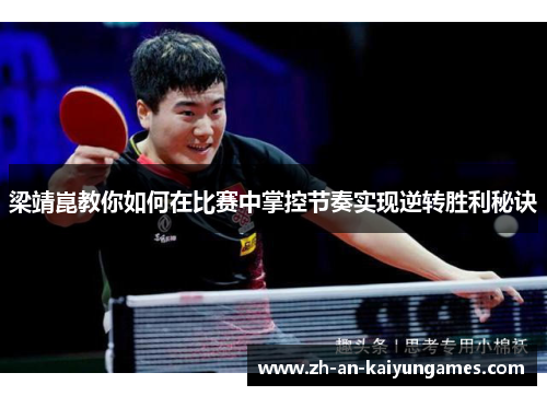 梁靖崑教你如何在比赛中掌控节奏实现逆转胜利秘诀