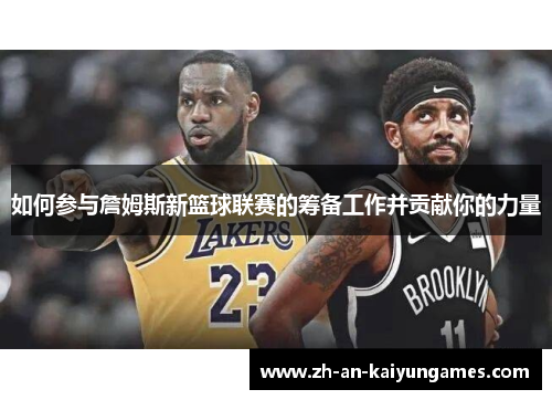 如何参与詹姆斯新篮球联赛的筹备工作并贡献你的力量