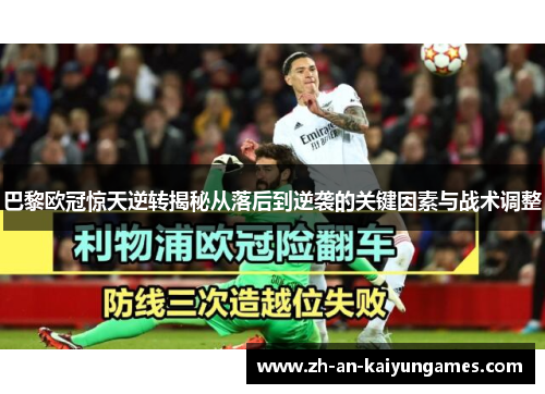 巴黎欧冠惊天逆转揭秘从落后到逆袭的关键因素与战术调整
