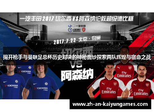 揭开枪手与曼联足总杯历史对决的神秘面纱探索两队辉煌与宿命之战
