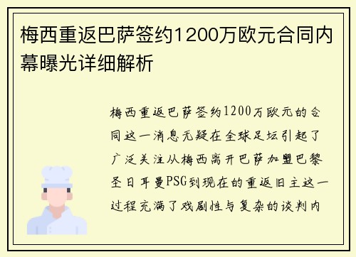 梅西重返巴萨签约1200万欧元合同内幕曝光详细解析