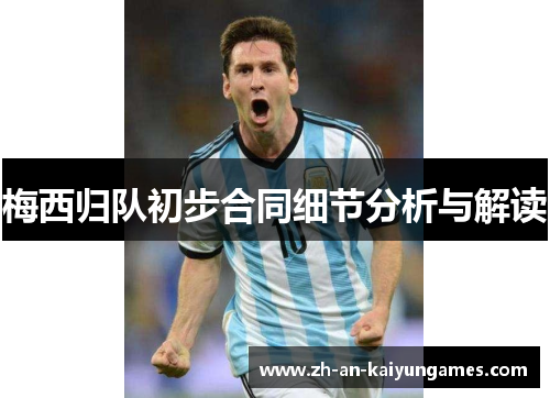 梅西归队初步合同细节分析与解读