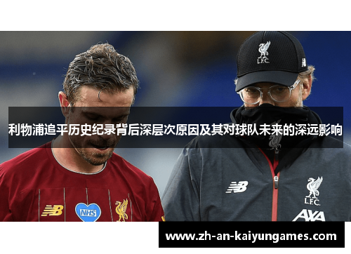 利物浦追平历史纪录背后深层次原因及其对球队未来的深远影响