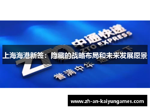 上海海港新签：隐藏的战略布局和未来发展愿景