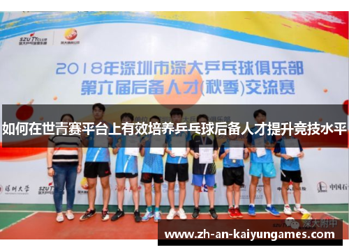 如何在世青赛平台上有效培养乒乓球后备人才提升竞技水平