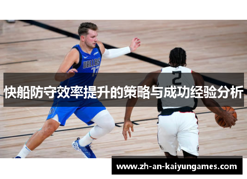 快船防守效率提升的策略与成功经验分析