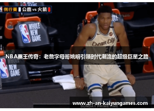 NBA票王传奇：老詹字母哥姚明引领时代潮流的超级巨星之路