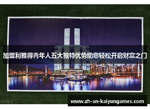 加盟利雅得青年人五大独特优势助您轻松开启财富之门