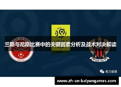 兰斯与尼斯比赛中的关键因素分析及战术对决解读
