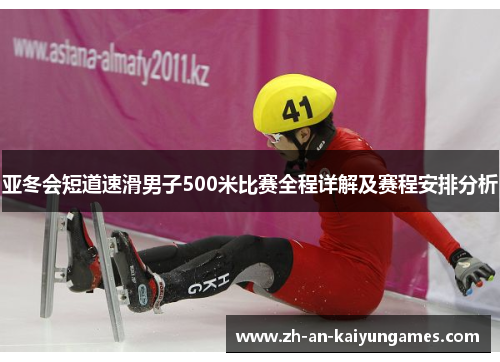 亚冬会短道速滑男子500米比赛全程详解及赛程安排分析