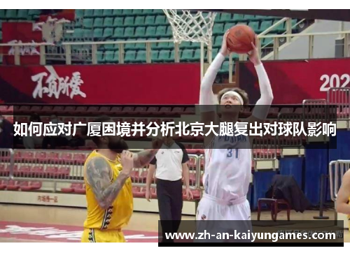 如何应对广厦困境并分析北京大腿复出对球队影响