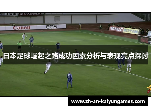 日本足球崛起之路成功因素分析与表现亮点探讨