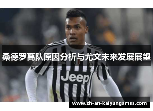 桑德罗离队原因分析与尤文未来发展展望