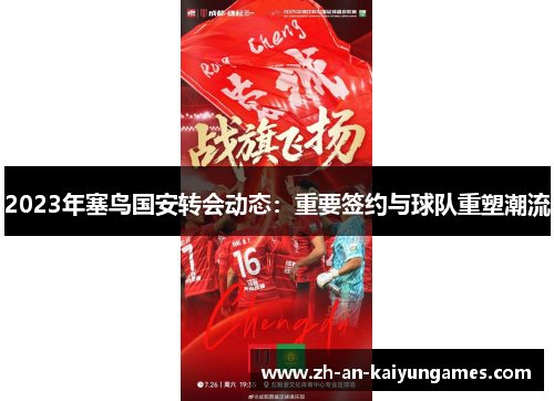 2023年塞鸟国安转会动态：重要签约与球队重塑潮流