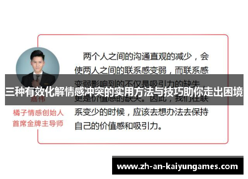 三种有效化解情感冲突的实用方法与技巧助你走出困境