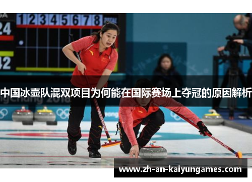 中国冰壶队混双项目为何能在国际赛场上夺冠的原因解析