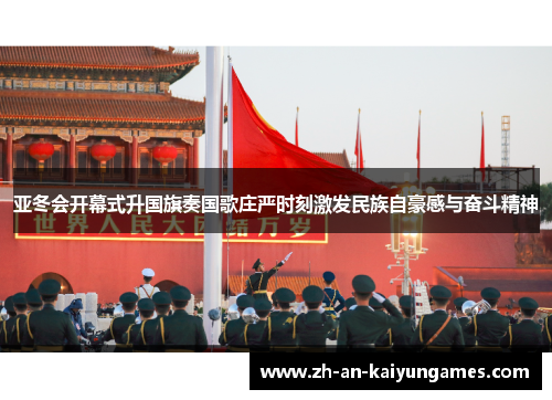 亚冬会开幕式升国旗奏国歌庄严时刻激发民族自豪感与奋斗精神