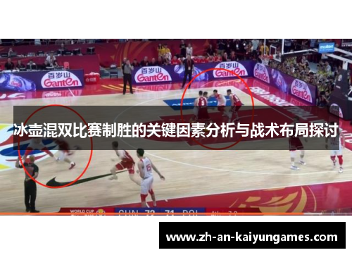 冰壶混双比赛制胜的关键因素分析与战术布局探讨