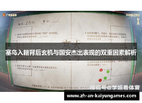 塞鸟入籍背后玄机与国安杰出表现的双重因素解析