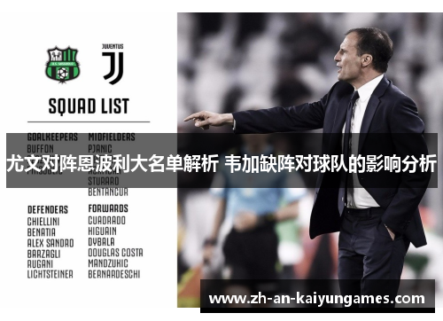 尤文对阵恩波利大名单解析 韦加缺阵对球队的影响分析