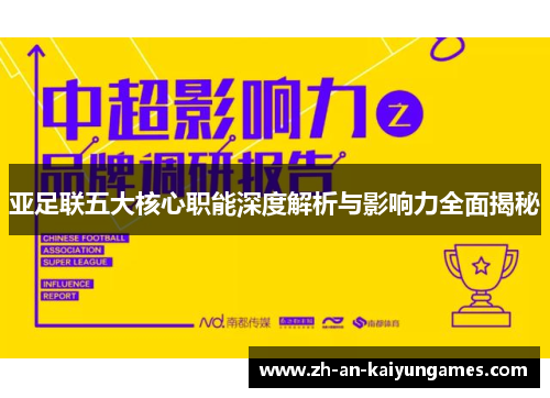 亚足联五大核心职能深度解析与影响力全面揭秘