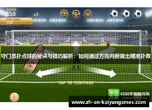 守门员扑点球的秘诀与技巧解析：如何通过方向判断做出精准扑救