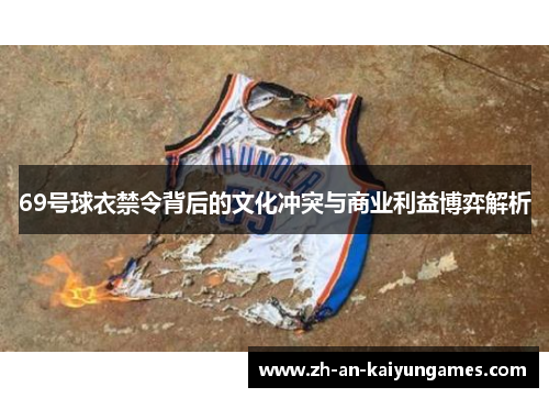 69号球衣禁令背后的文化冲突与商业利益博弈解析