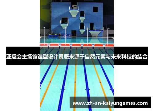 亚运会主场馆造型设计灵感来源于自然元素与未来科技的结合