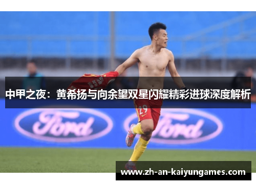 中甲之夜：黄希扬与向余望双星闪耀精彩进球深度解析